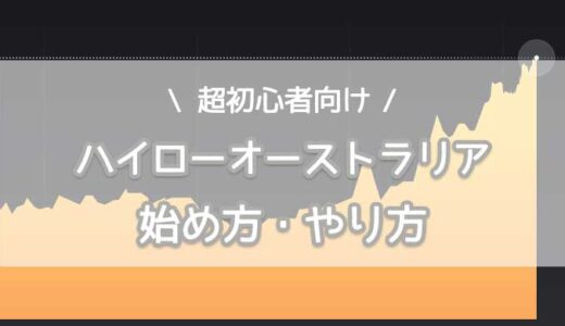 【超初心者向け】ハイローオーストラリアの始め方･やり方まるわかりガイド！