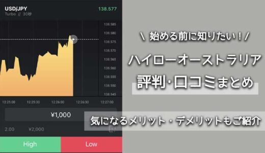 始める前に知りたいハイローオーストラリアの評判･口コミまとめ【利用しても大丈夫？】