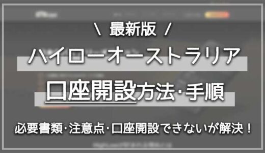 【2022年最新版】ハイローオーストラリアの口座開設方法･手順【必要書類･注意点･口座開設できないを解決！】