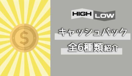 ハイローオーストラリアのキャッシュバックボーナス全6種類紹介！【金額･受取条件･注意点がわかる】