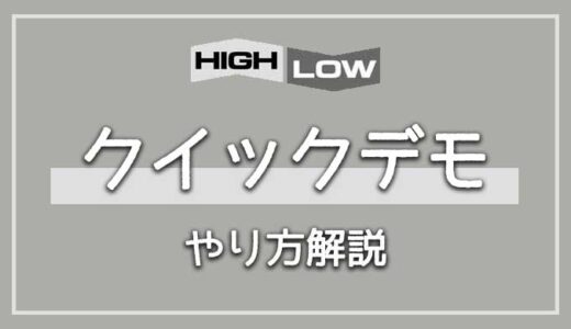 ハイローオーストラリアのクイックデモトレードのやり方を解説【できない原因と対処法は？】