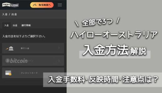 ハイローオーストラリアの3つの入金方法手順をわかりやすく解説！【入金手数料･反映までの時間･注意点がわかる】