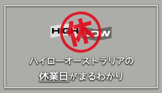 【2022年版】ハイローオーストラリアの休業日まとめ！取引できない･入出金できないが解決するかも！