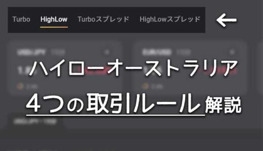 ハイローオーストラリアの4つの取引ルールを解説！【基本ルールと初心者におすすめの取引がわかる！】