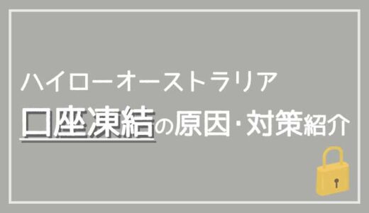 ハイローオーストラリアで口座凍結される理由は？原因･対策･解除方法について解説！