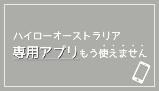 【Androidユーザー必見】ハイローオーストラリアの専用アプリはもう使えません【サービス終了】