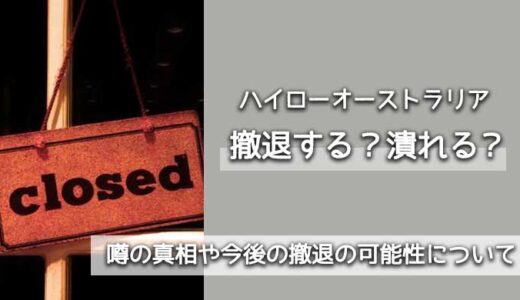 【最新情報】ハイローオーストラリアが撤退･潰れるって本当？【噂されている理由は？】