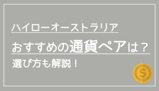 ハイローオーストラリア初心者におすすめの通貨ペアは？通貨ペアの選び方も解説！