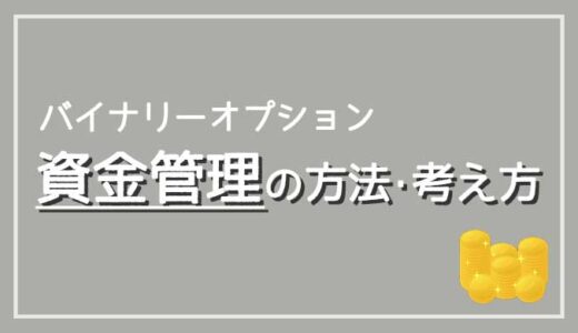 バイナリーオプションで重要な資金管理方法や考え方について解説！【勝ってる人はみんなやってる】