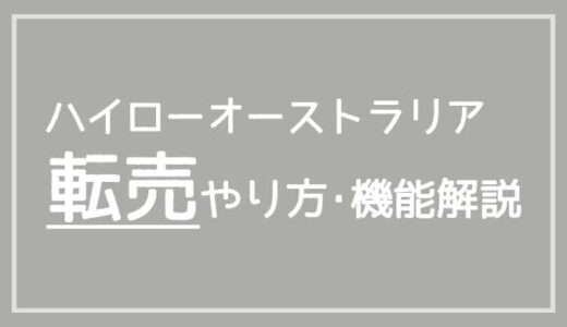 ハイローオーストラリアの転売のやり方と機能を解説【転売しすぎに注意！】