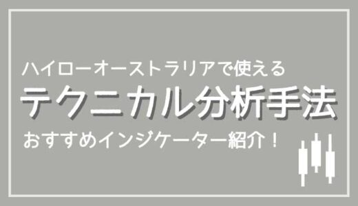 ハイローオーストラリアで使えるおすすめテクニカル分析手法まとめ！【おすすめインジケーター紹介】