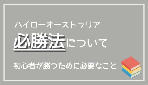 ハイローオーストラリアに必勝法はある？初心者が勝つために必要なことを解説！