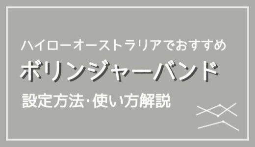 ボリンジャーバンドをハイローオーストラリアで使うための設定方法や使い方について解説！