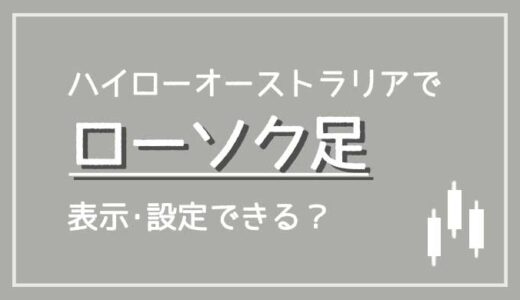 ハイローオーストラリアでローソク足は表示できる？ローソク足の見方や設定について詳しく解説！