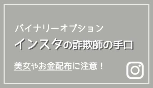 【注意】インスタグラムを利用したバイナリーオプションの詐欺手口がわかる！【レクチャー・ノウハウ・ツールには気をつけて】