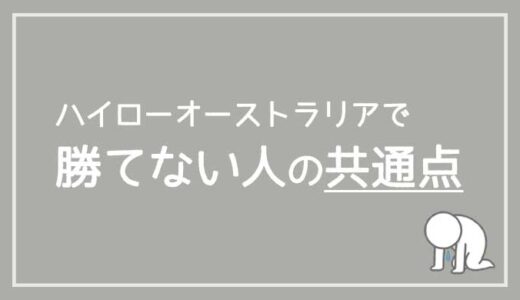 ハイローオーストラリアで勝てない人たちの共通点とは？勝つためにすることも解説！