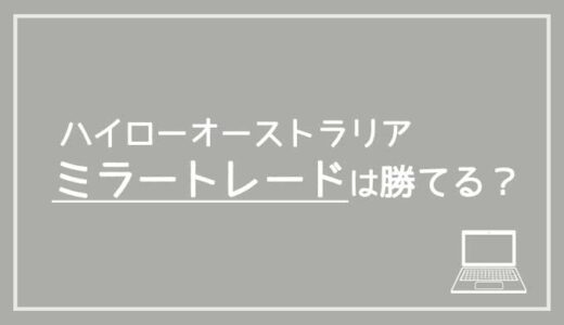 ハイローオーストラリアでミラートレードは勝てる？ミラートレードの注意点やおすすめしない理由を解説！