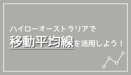 ハイローオーストラリアで移動平均線を活用して勝率を上げよう！設定値･使い方など紹介！