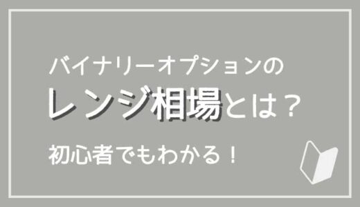 バイナリーオプションのレンジ相場を初心者にわかりやすく解説！見方や攻略法も紹介