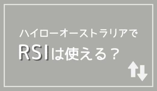 ハイローオーストラリアでRSIは活用できる？役割や見方について解説