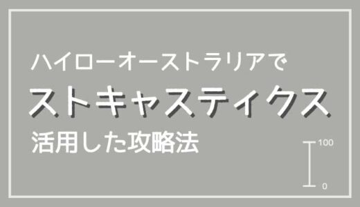 ハイローオーストラリアでストキャスティクスを活用した攻略法とは？設定方法も解説！