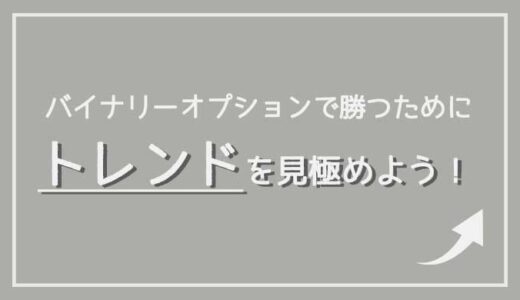 バイナリーオプションで勝ちたいならトレンドを見極めよう！【順張りがおすすめ】