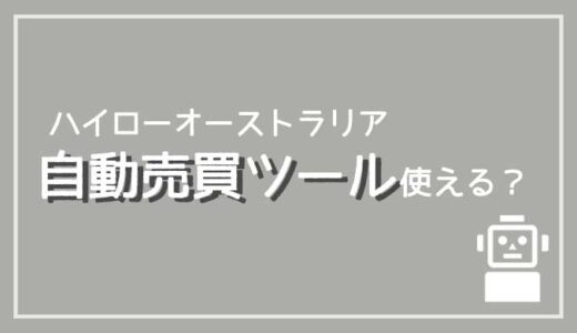 ハイローオーストラリアで自動売買ツールは使えない？使わないほうが良い理由は？