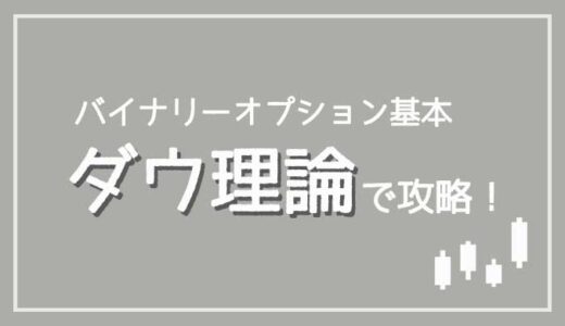 ダウ理論を使ったバイナリーオプション攻略方法【基本を抑えよう】