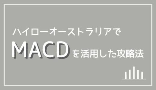 ハイローオーストラリアでMACDを活用したエントリー方法解説【設定方法や使い方紹介】