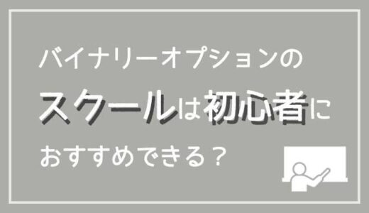 バイナリーオプションのスクールは初心者におすすめ？入らない方がいい理由解説！