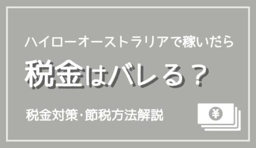 ハイローオーストラリアで稼いで発生した税金はバレる？稼ぐ前に知りたい税金対策･節税の話